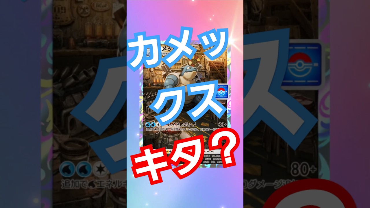 カメックスチャレンジ！　3連　#ポケカ開封動画  #ポケポケ #shorts