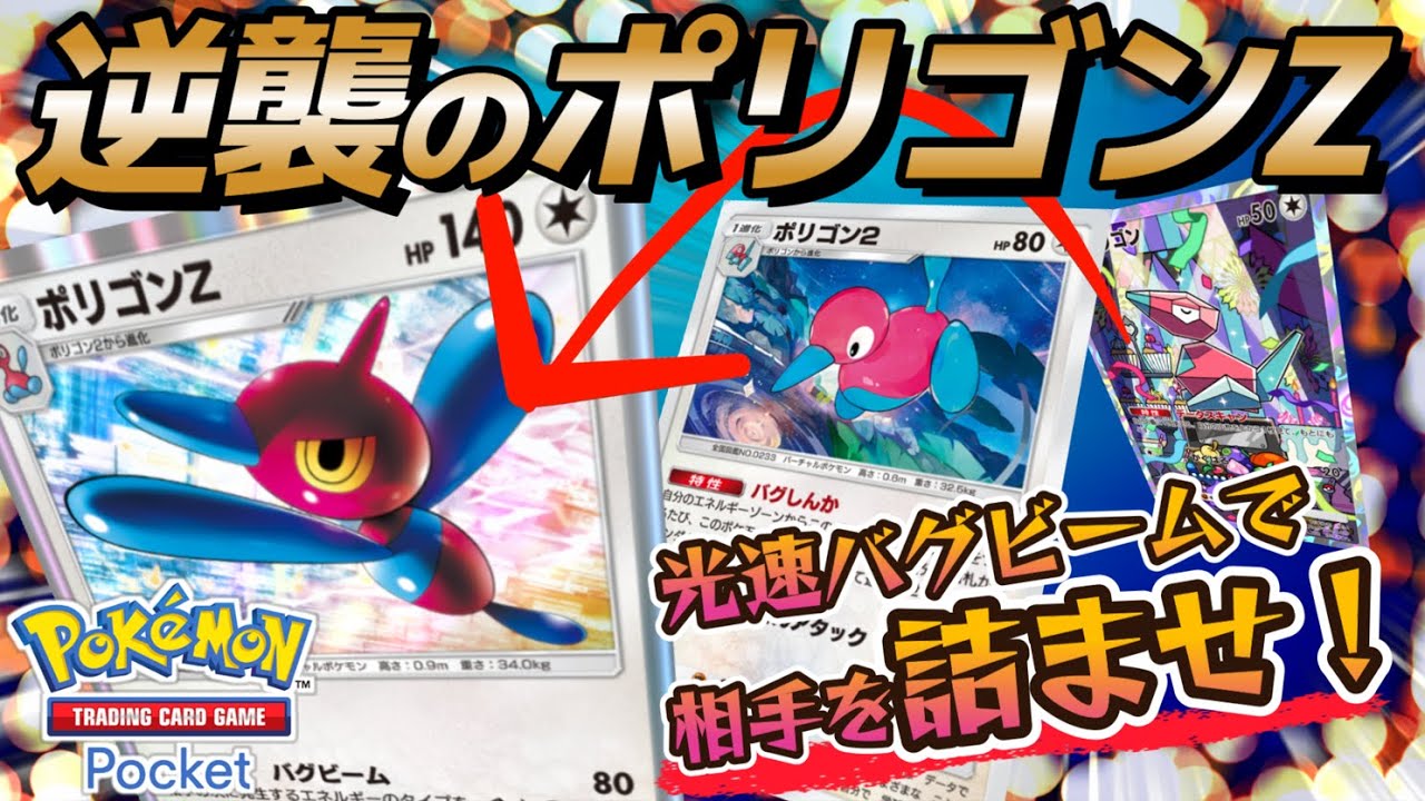 【ポケポケ｜デッキ紹介】光速バグビームで相手を詰ませ！逆襲のポリゴンZ（Pokémon TCG Pocket）