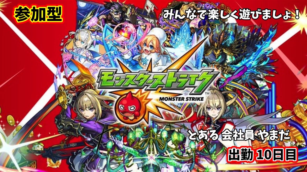 【参加型】モンストやろーぜ 10日目【モンスターストライク/#秘書見習い】