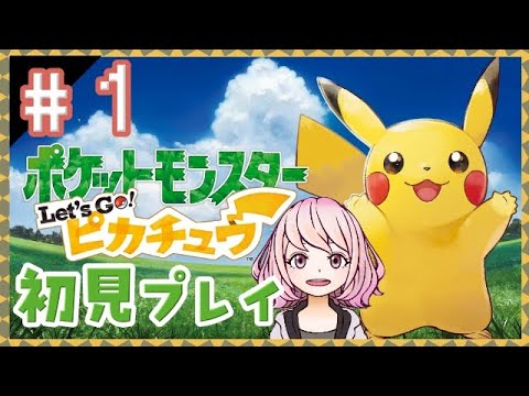 【#1】はじめてのポケットモンスター Let's Go! ピカチュウ＊。
