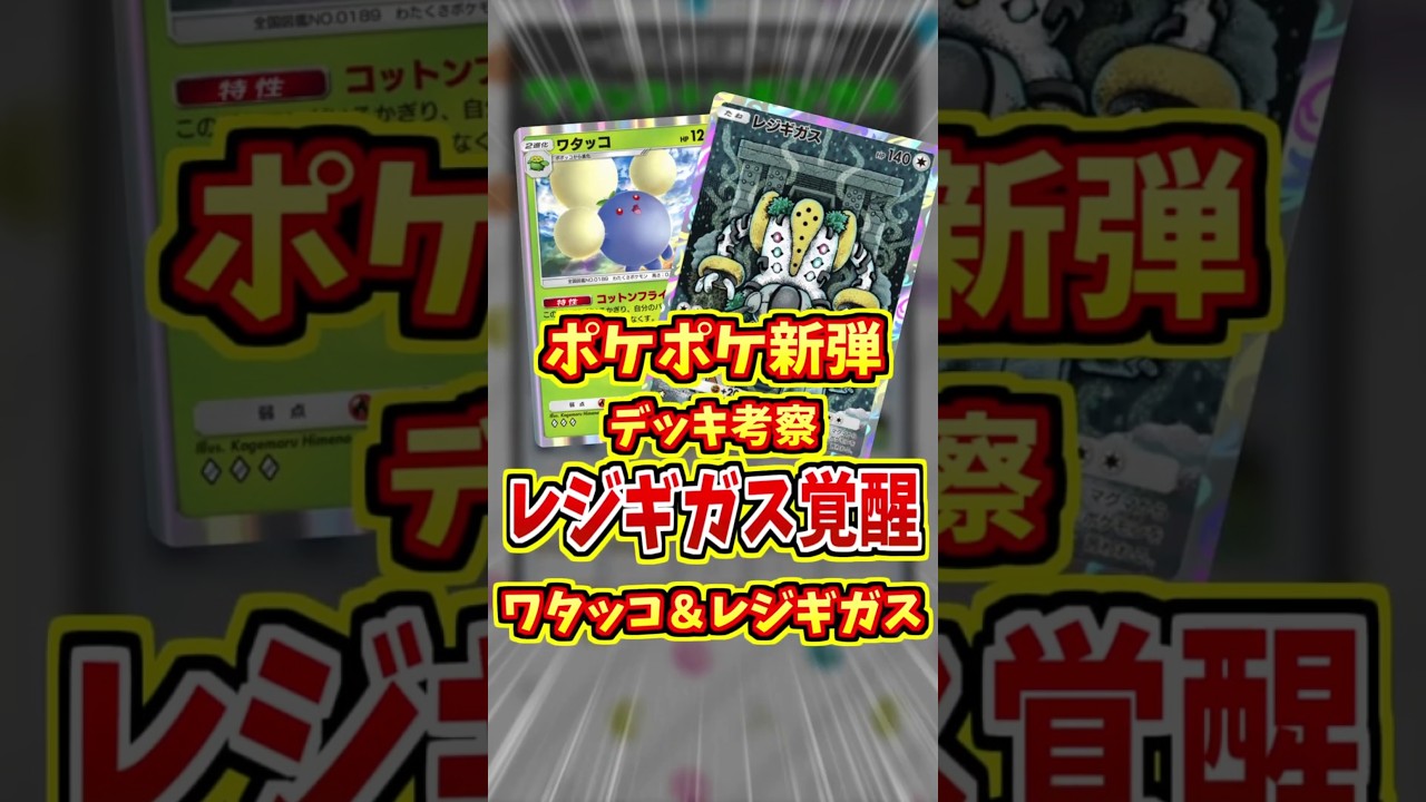 ワタッコでレジギガスが覚醒！？【 ポケポケ デッキ 紹介 】#shorts