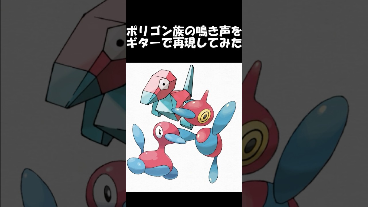 ポリゴン族の鳴き声をギターで再現してみた #ポケモン #ギター弾いてみた #pokemon #再現してみた #ポリゴン #ポリゴンZ
