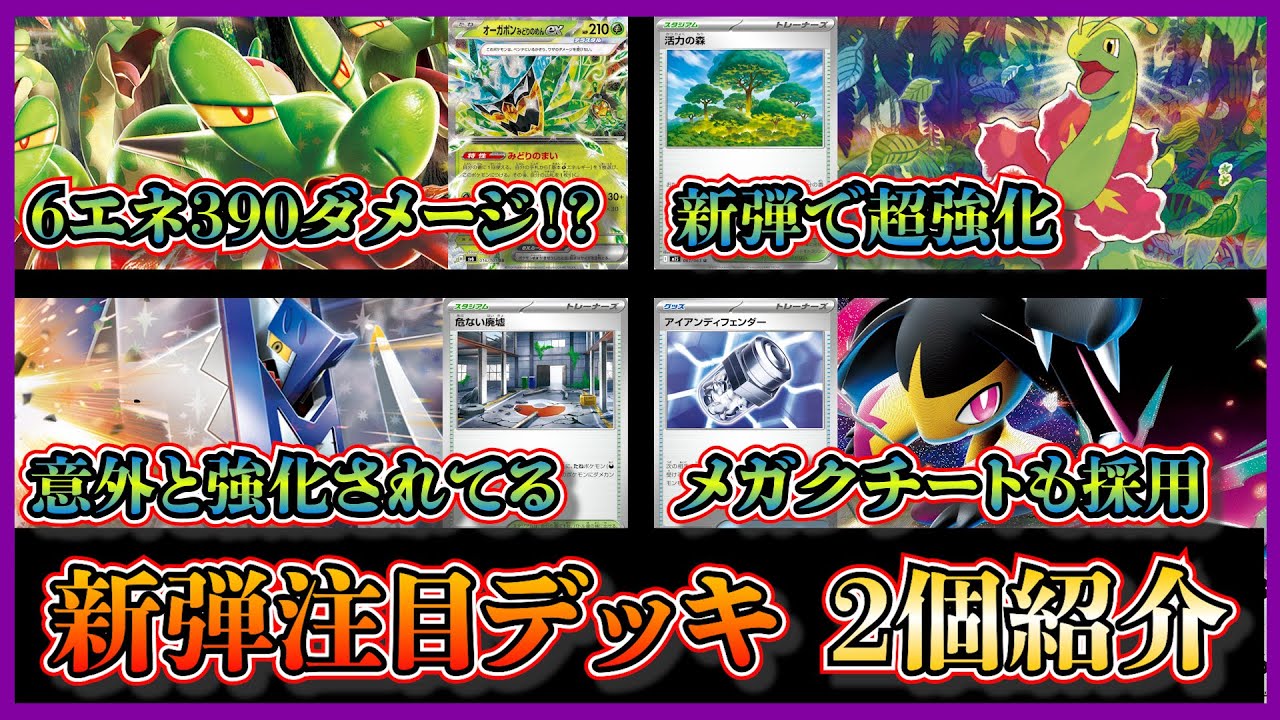 【大会注目デッキ】新弾のカードを採用！優勝したメガニウムと活力の森で強化されたカミツオロチデッキ、メガクチートや危ない廃墟を採用したブリジュラスデッキを紹介して考察します【ポケカ】