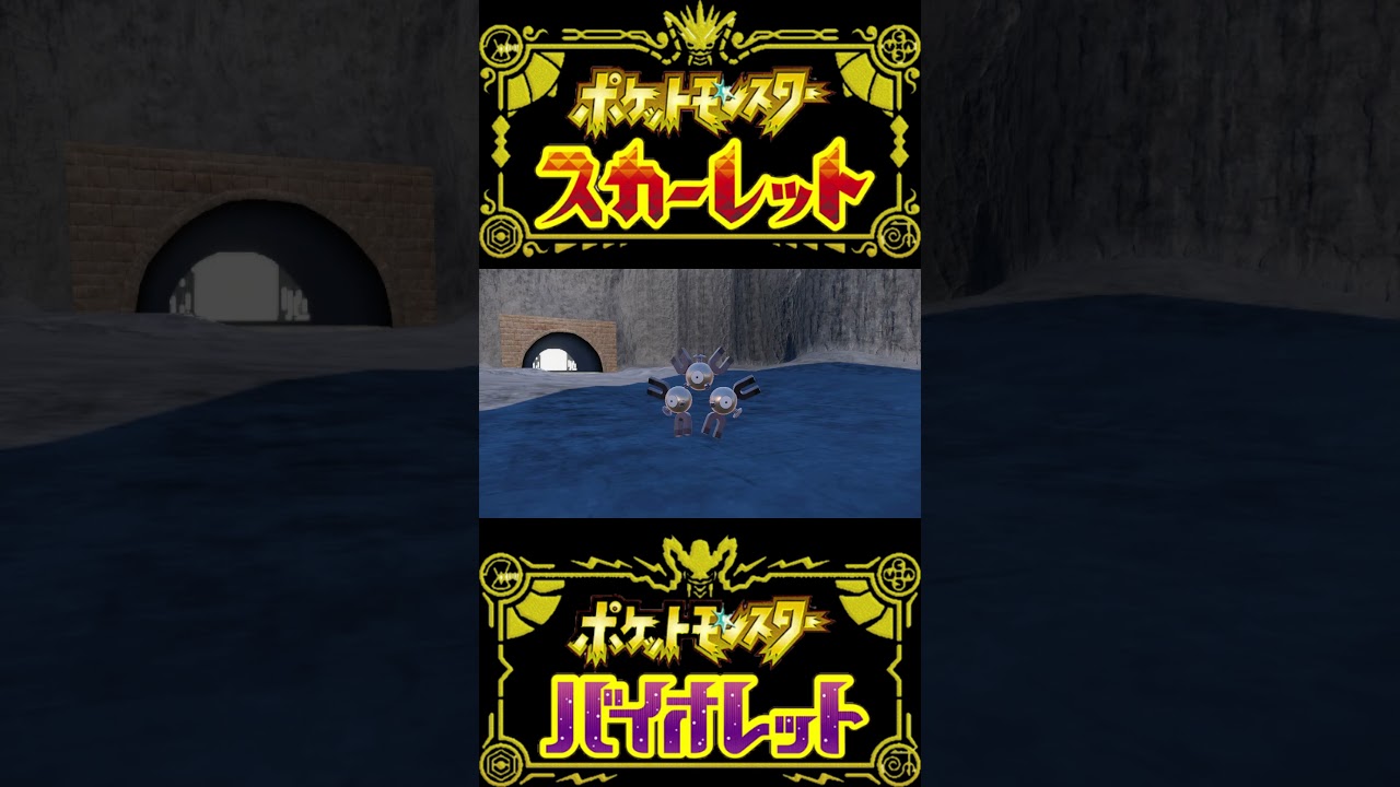 【ポケモンSV】ヘビボ入り色違いコイル/レアコイル/ジバコイル #shorts