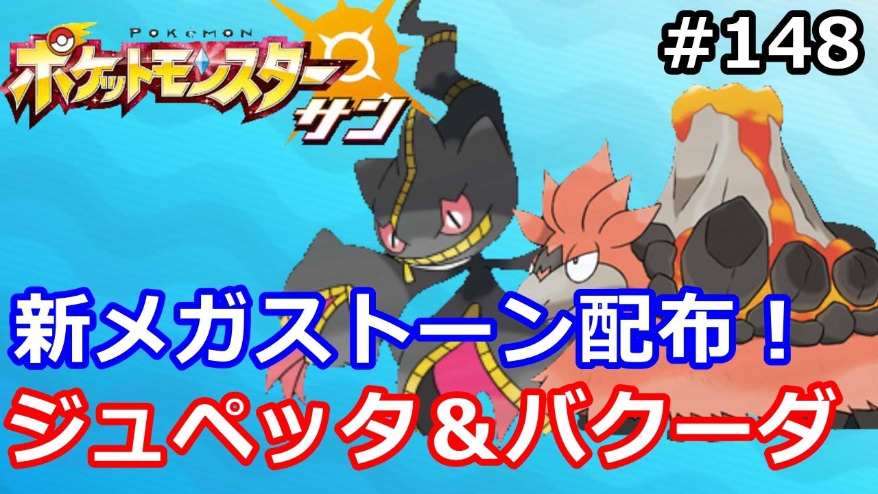 【ポケモン】ジュペッタ＆バクーダ 他3匹のメガストーンが配布開始！ #148【サン・ムーン】【Pokemon sun and moon】