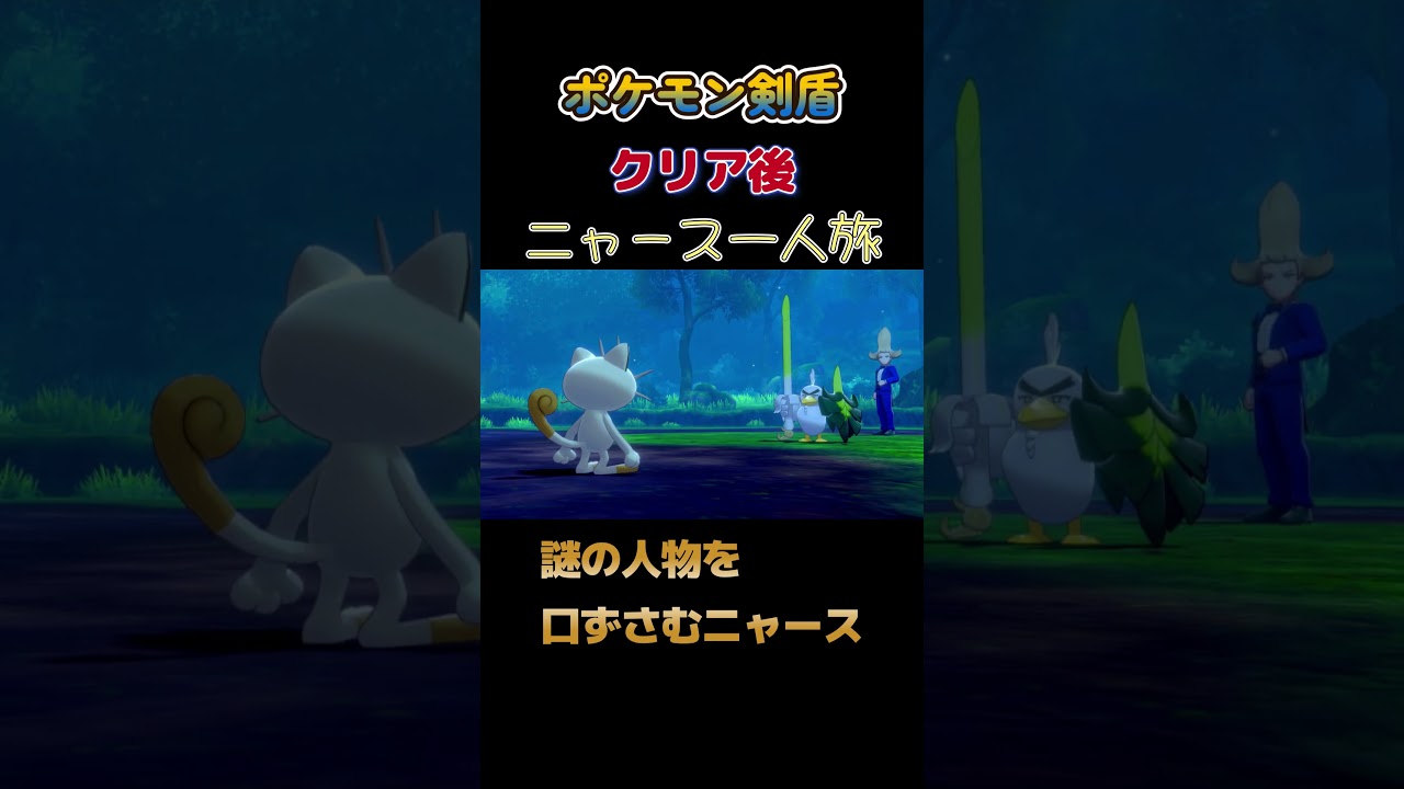 【ポケモン剣盾ニャース1匹縛り×モノマネ　謎の人物を口ずさむニャース】 #ニャース1匹 #声真似 #モノマネ #ポケモン