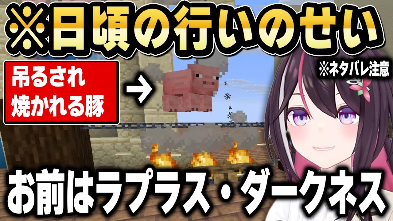 日頃の行いが悪いのでラプラス・ダークネスという名前の豚を吊るして火炙りにするAZKi【ホロライブ 切り抜き/AZKi/ときのそら/響咲リオナ/星街すいせい】