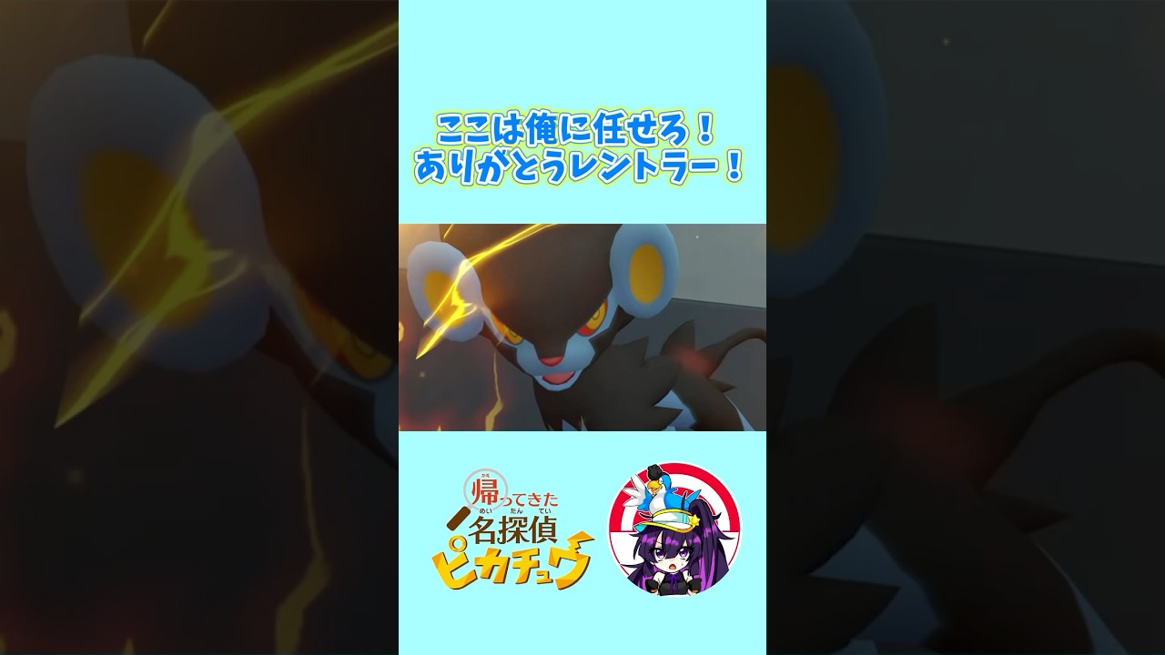 【帰ってきた名探偵ピカチュウ】ありがとうレントラー　#ポケモン  #名探偵ピカチュウ  #レントラー  #shorts