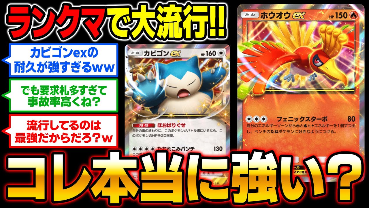 【ポケポケ】ランクで大流行中の『カビゴンex』＆『ホウオウex』は最強！？ガチの真実を教えますｗｗ【口の悪いオーキド博士】【柊みゅう】