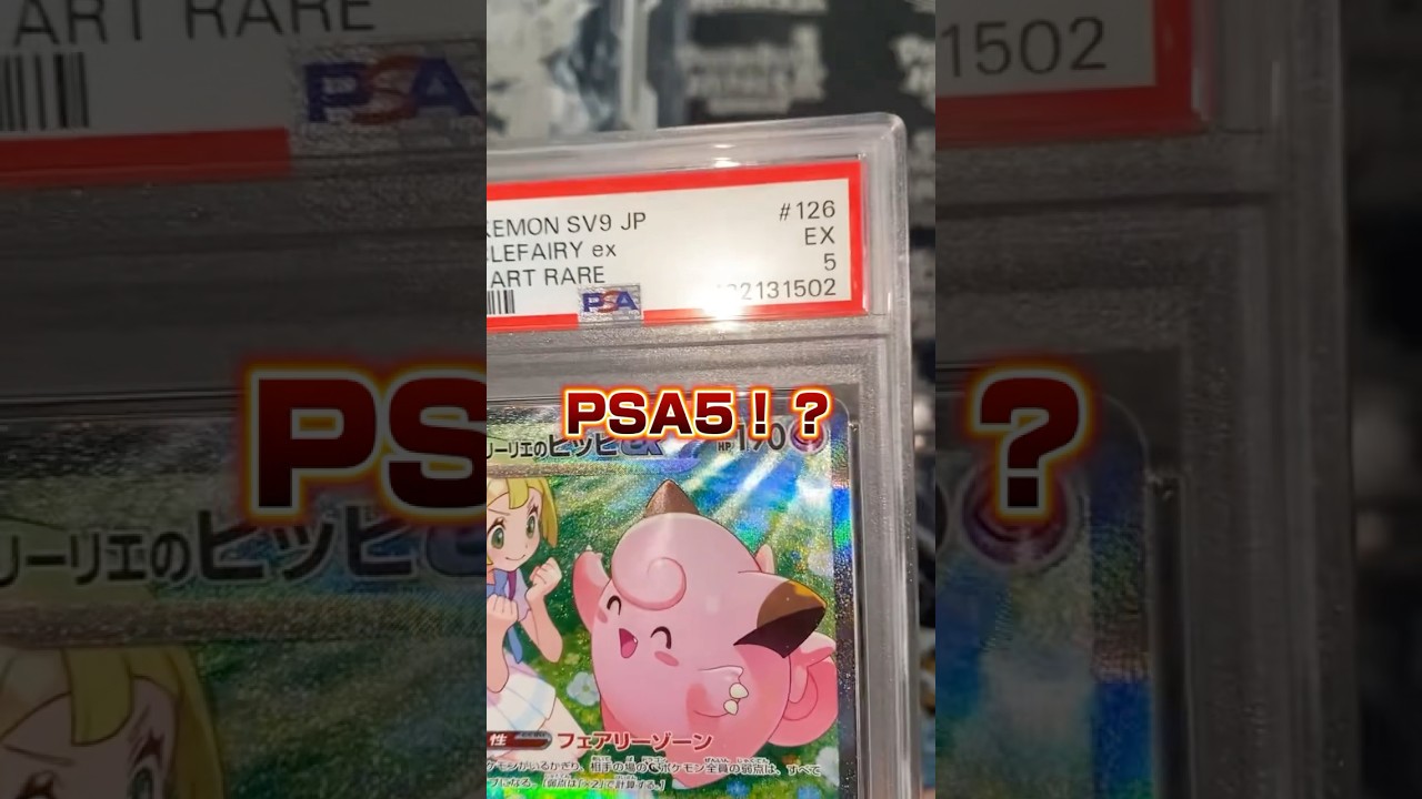 【PSA5!?】美品で買ったリーリエのピッピが何故かpsa5だったのでホルダー割ってみた！ #ポケカ #ポケカ再販最新情報