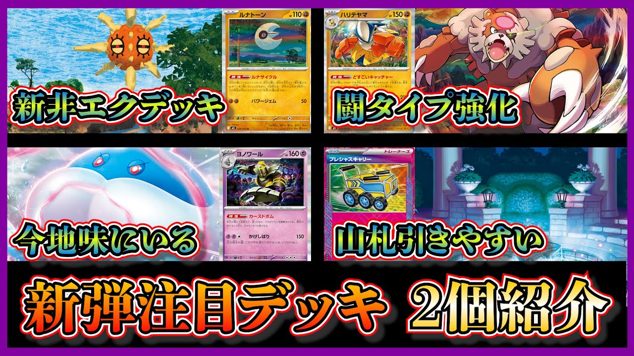 【大会注目デッキ】優勝したガチグマやハリテヤマを採用した非エクデッキのソルロックルナトーン、ミステリーガーデンで強化されたブルンゲルデッキを紹介して考察します【ポケカ】