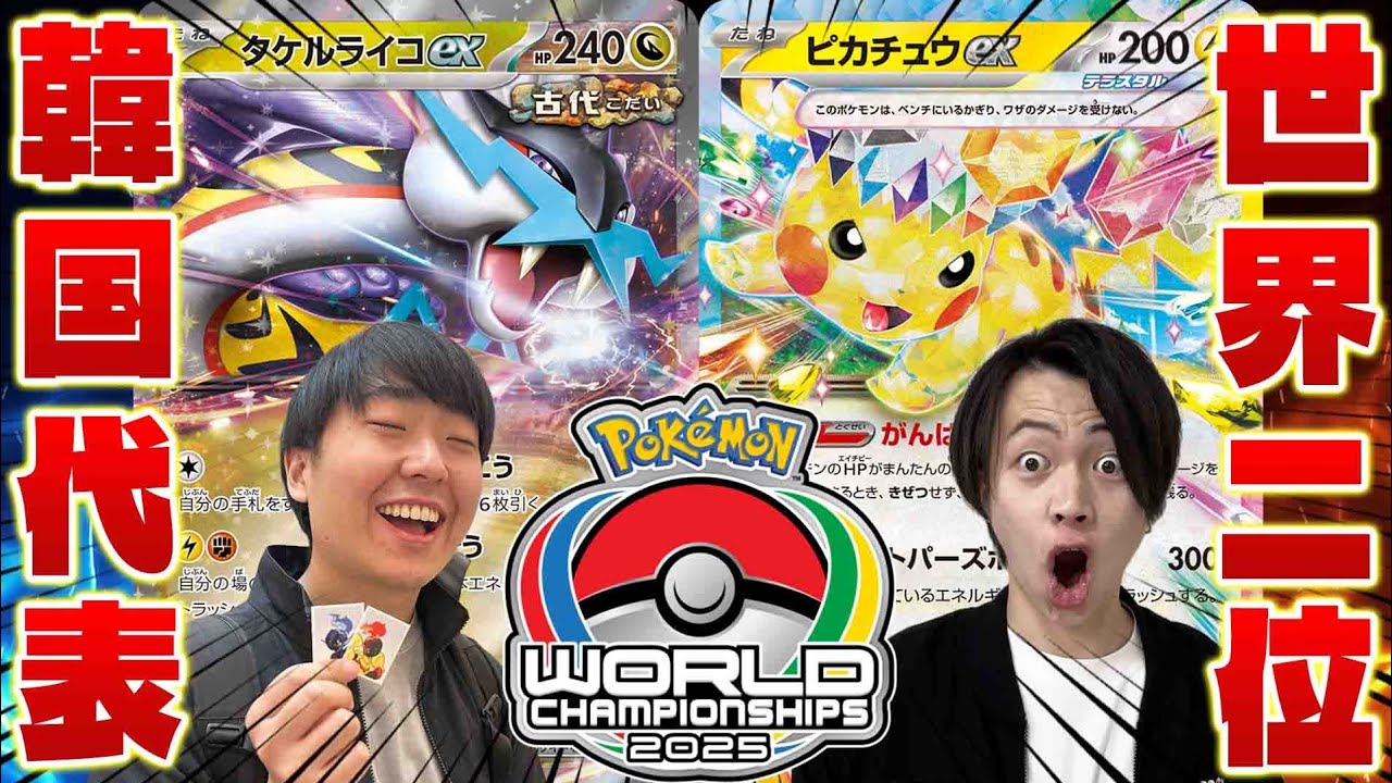 【ポケカ/対戦】韓国代表とBO3でガチバトル!!アジア最強プレイヤーの本気(WCS2025/バチュルバレット/vsタケルライコex)