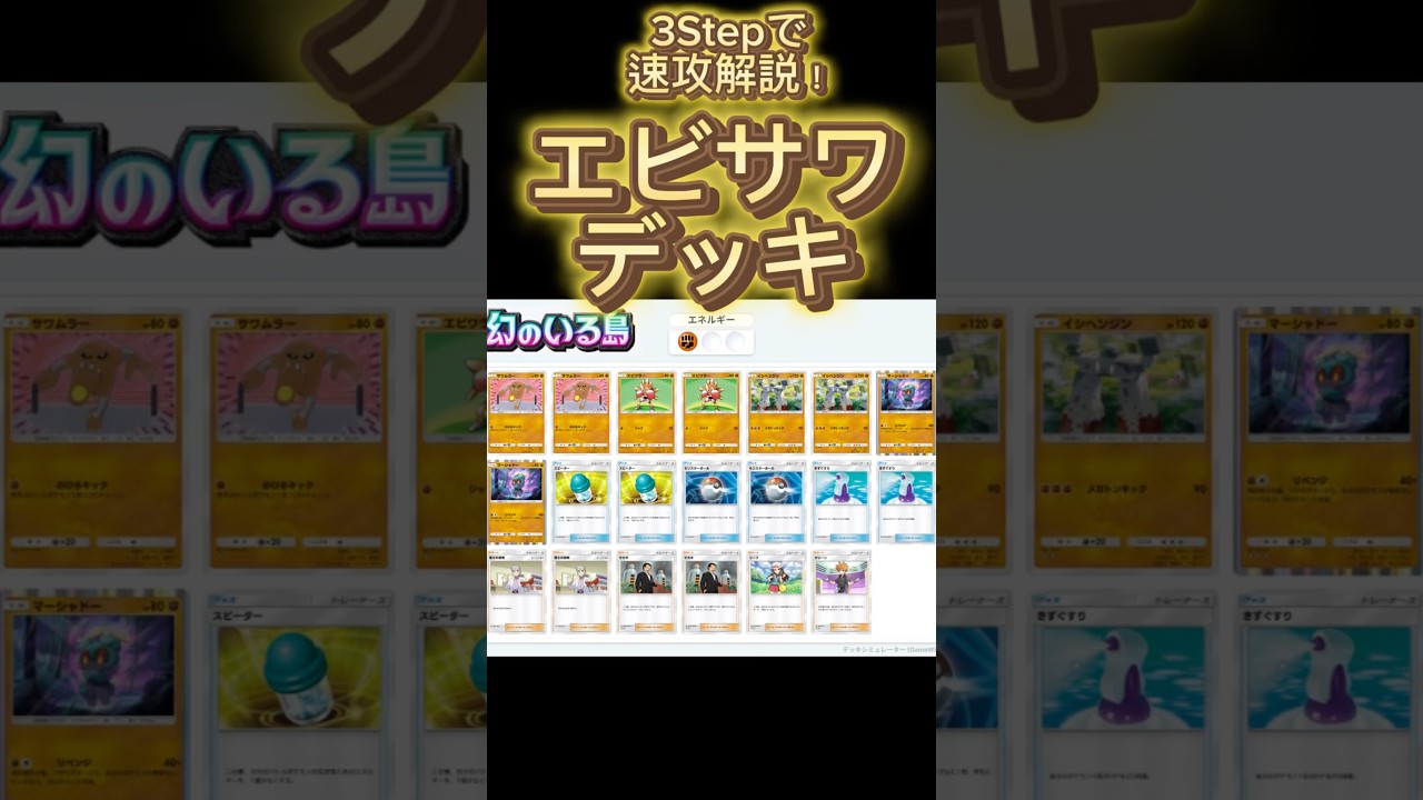 【最速】デッキ解説その30 #ポケポケ #ポケカ  #ポケモンカード #幻のいる島  #エビワラー  #サワムラー #イシヘンジン #マーシャドー   #pokemoncards #pokemon