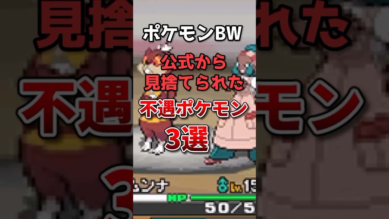 BWの見捨てられた不遇ポケモン3選