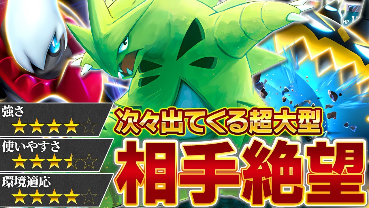 【衝撃】バンギラスが最も活きるのは"超大型ポケモンのみ"で構成されたデッキでした【ポケポケ】