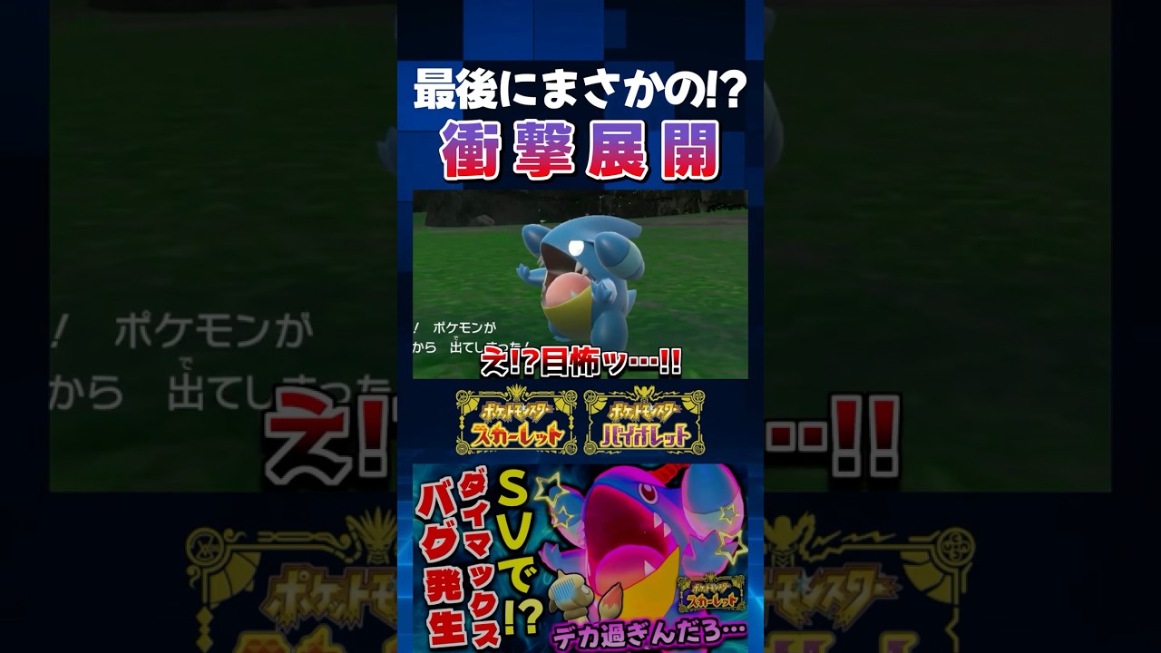 【ポケモンSV】まさかの大バグ発生!? 色証のフカマルをゲットした後に起きた衝撃展開ｗ【切り抜き】【色違いポケモン】【色違い厳選】#shorts