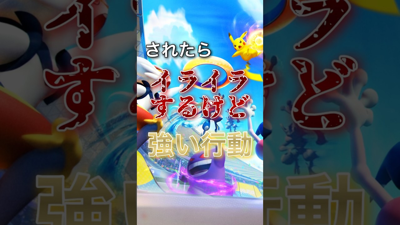 されたらイライラするけど強い行動【ポケモンユナイト】#ポケモンユナイト #ユナイト #pokemonunite
