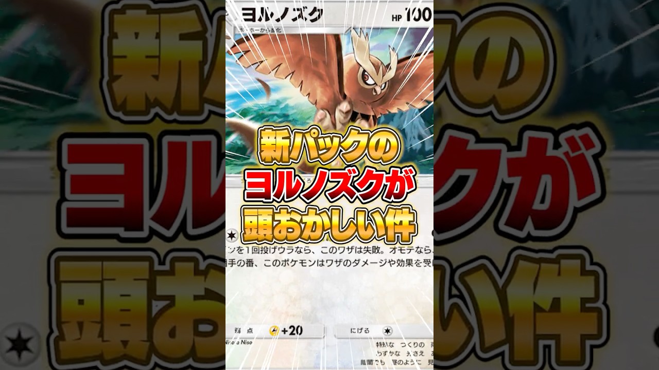 新パックのヨルノズクがとにかくバケモノだった件ｗｗｗ #ポケポケ #ポケモン