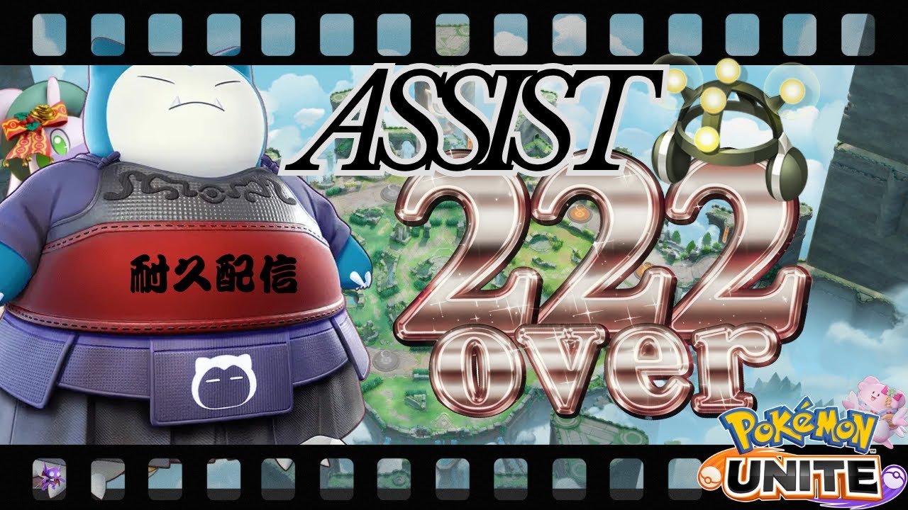 【ポケモンユナイト】222アシストしないと終われない配信【学習装置】#PokémonUNITE #ポケモン