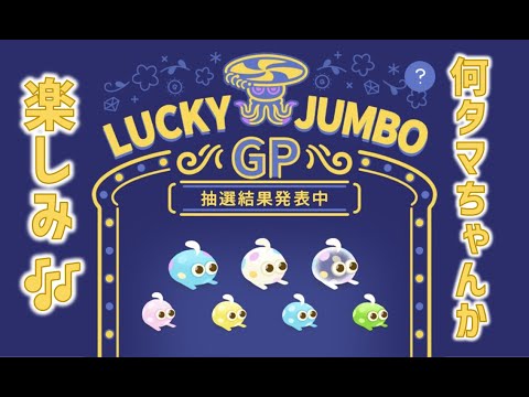 【リヴリー】 ヨヨタマちゃんぽよぽよ会場はこちらです 【ラッキージャンボGPくじ】