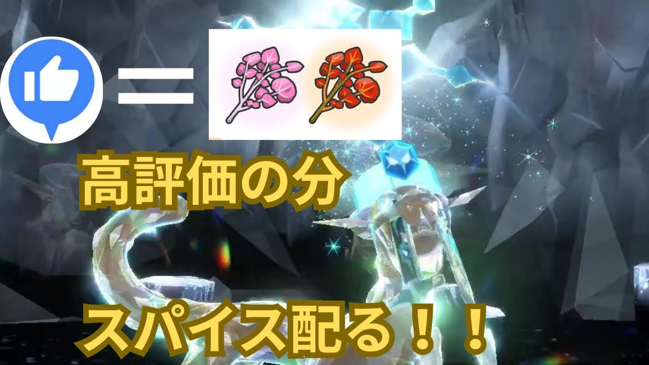 【ポケモンSV】高評価の数だけスパイスを配り続けるパオジアンレイド周回 -午前の部-【参加型】