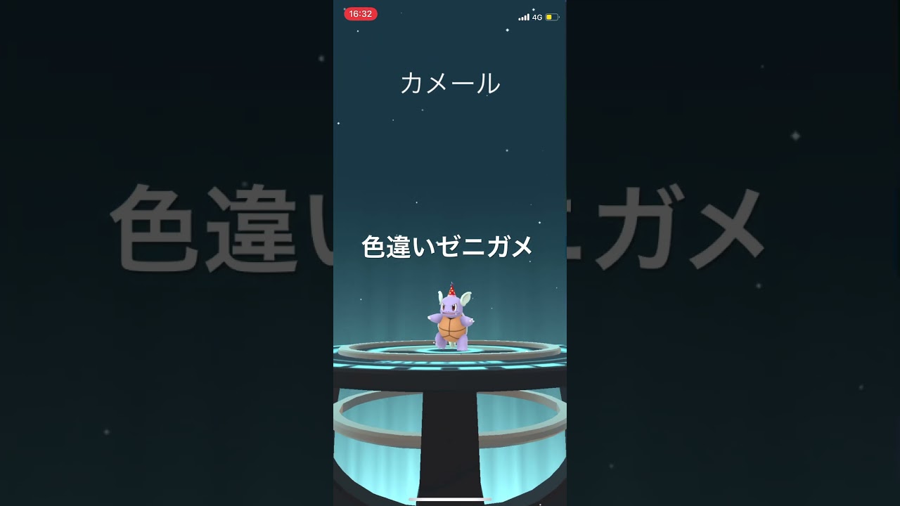 ポケモンGO ハットを被った色違いゼニガメ出現！色違いカメール、色違いカメックスへ進化！ #ポケモン #pokémon #pokemongo #ポケモンgo