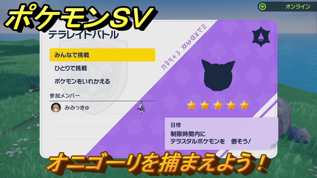 ポケモンＳＶ　テラレイドバトル　オニゴーリを捕まえよう！ポケモン・経験値アイテムなどをゲットしよう！　【スカーレット・バイオレット】