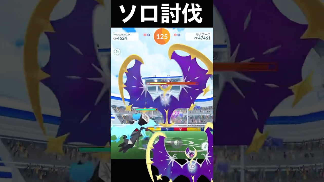 【最強火力2匹】、、ル、ルナアーラソロ討伐っ🔥#ポケモンGO#Lunala