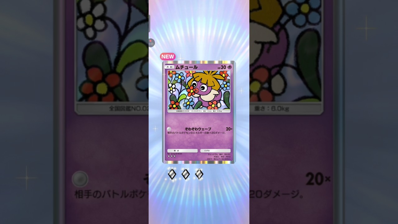 【ポケポケ】最新弾6発目　空と海の導きホウオウ ムチュール#pokemon　 #pokemoncard #ポケモンカード