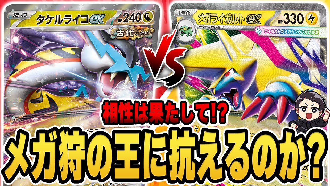 【ポケカ】メガライボルトexは最強のタケルライコexに勝てるのか？大会でのライボルトVSタケルライコの試合を見ていくぞ！デッキレシピあり♪【メガブレイブ/メガシンフォニア】