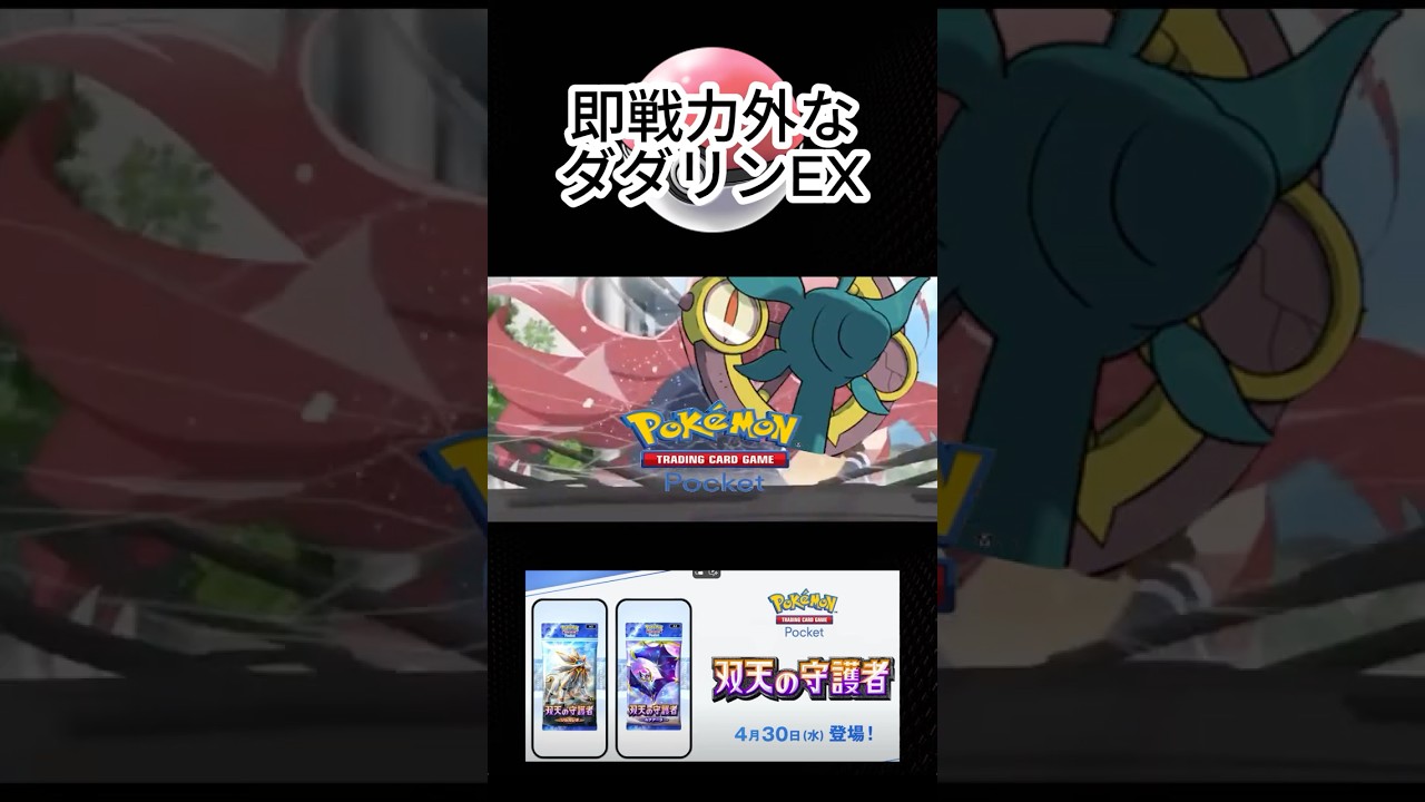 内定貰ったのに戦力外なダダリンEX #ポケポケ