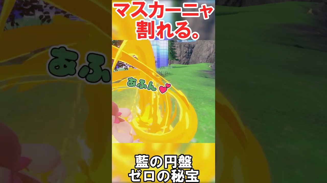 ニャビーを〇してしまったマスカーニャ　#切り抜き #ポケモン #ポケモンsv  #藍の円盤 #shorts #ポケモンゆっくり動画