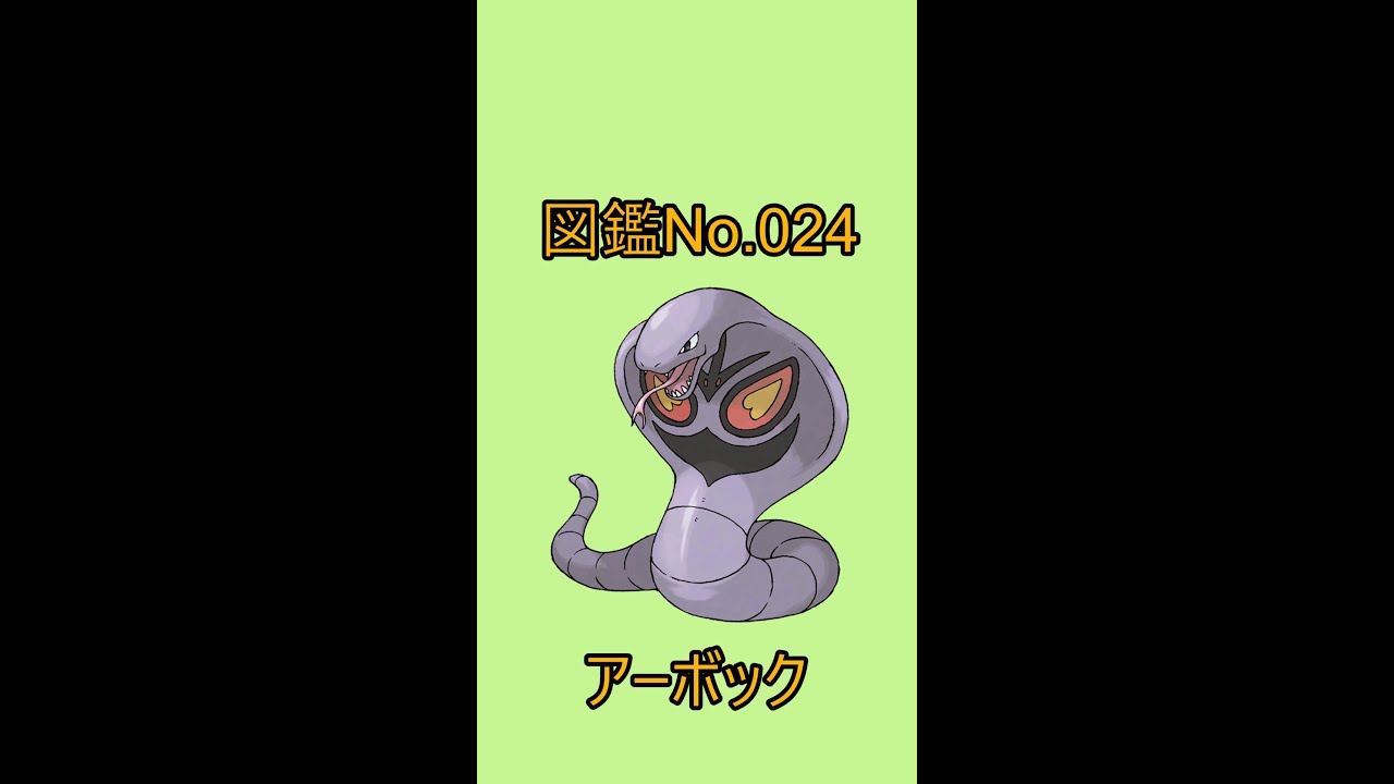【ポケットモンスター】ポケモン図鑑じっくり解析シリーズ！ーNo.024アーボックー#Shorts