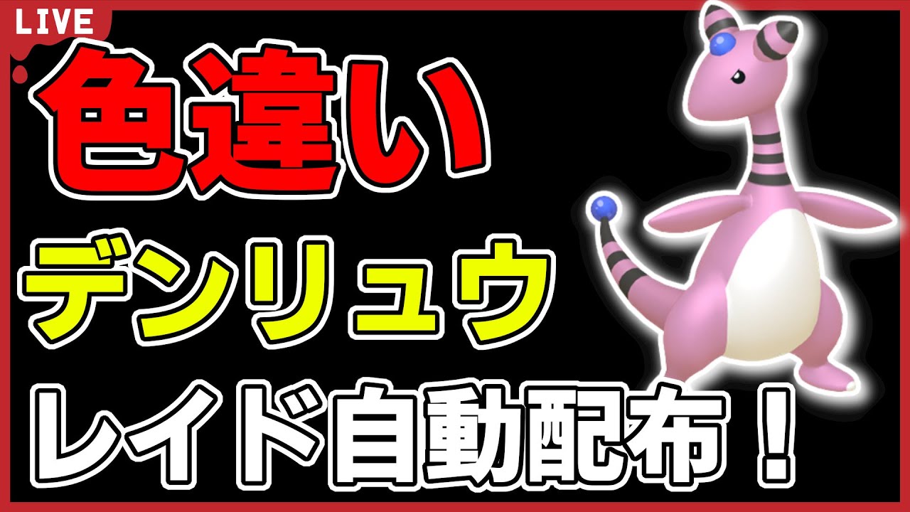 【ワンパン最速】色違いデンリュウレイド自動配布！【ポケモンSV】#5
