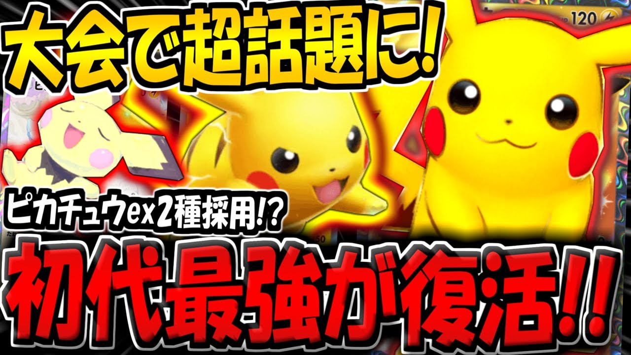 【ポケポケ】初代最強カードが復活！大会で超話題になった"最速ピカチュウexデッキ"がヤバすぎる件www【ポケカポケット】