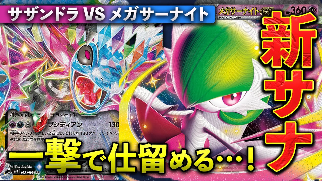 【ポケカ/対戦】メガサーナイトの強さを体感せよ…！弱点対面を克服できるのか！？ サザンドラex VS メガサーナイトex 【MEGA（メガブレイブ / メガシンフォニア）環境】