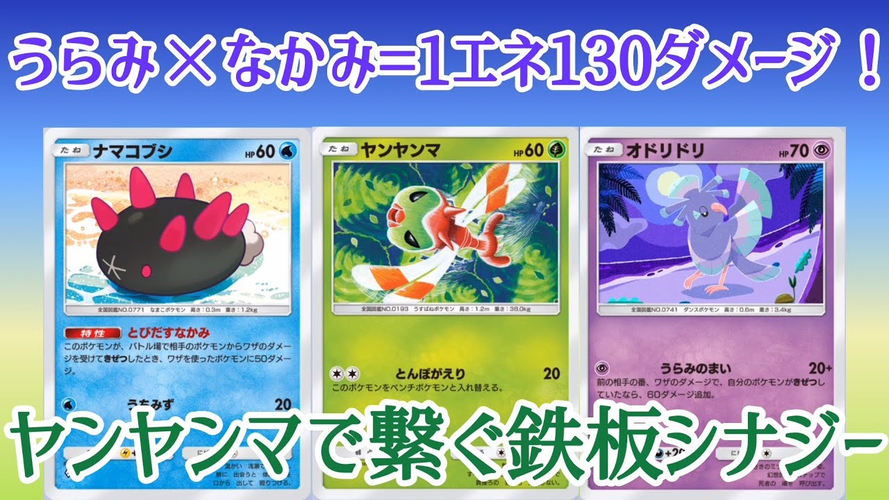 【ポケポケ/字幕解説】ヤンヤンマを守る盾・ナマコブシが厄介すぎる。迂闊な攻めはオドリドリが咎め、様子見すれば「とんぼがえり」が止まらない。【デッキ紹介】