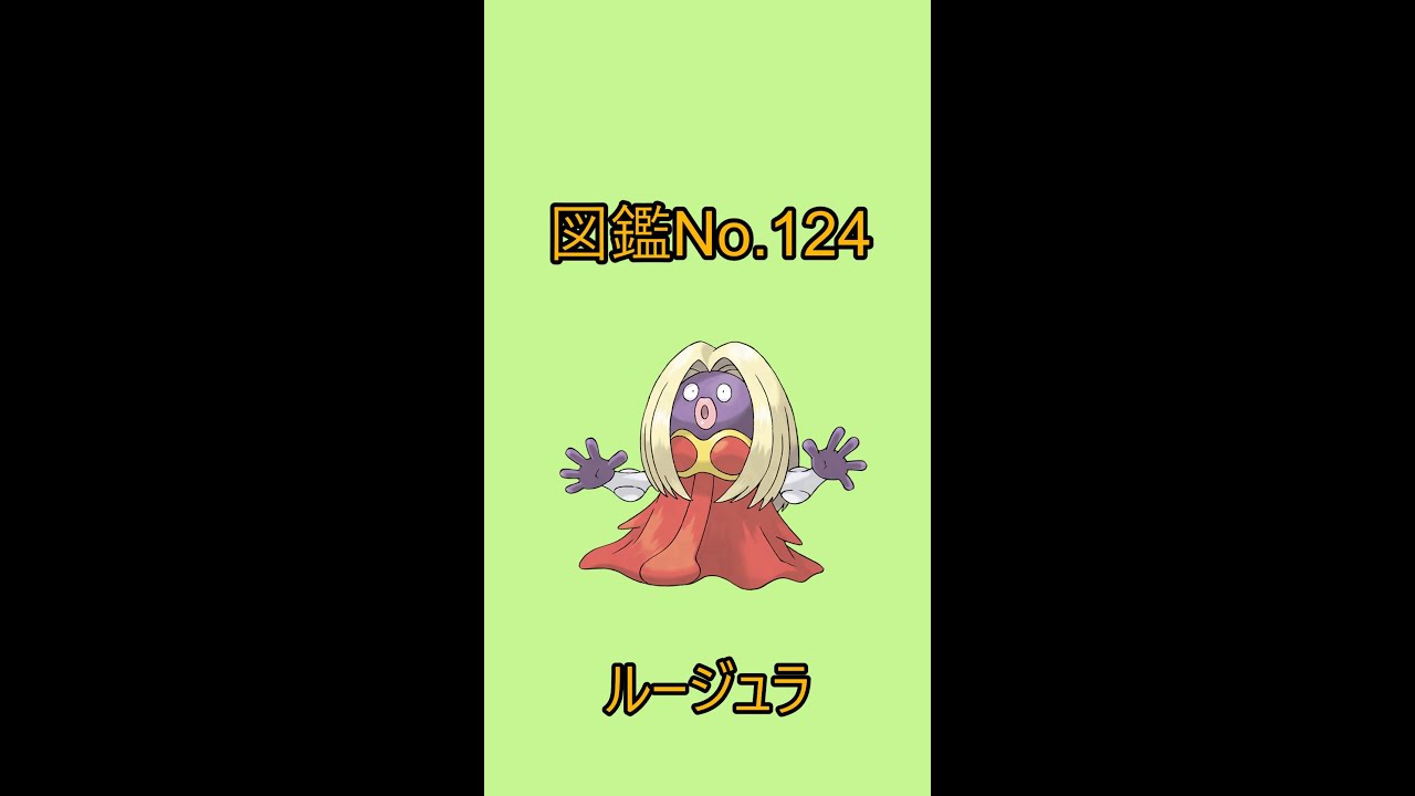 【ポケットモンスター】ポケモン図鑑じっくり解析シリーズ！ーNo.124ルージュラー#Shorts