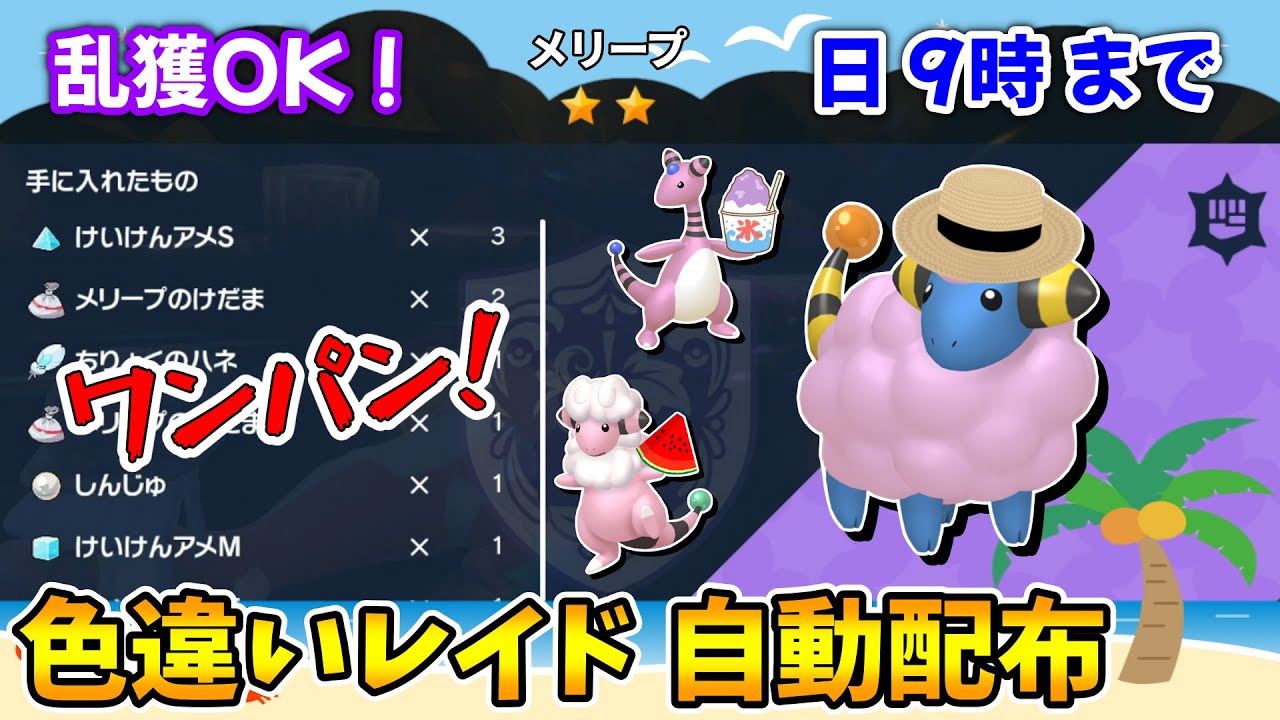 乱獲OK！メリープ色違いレイド自動配布会！【ポケモンSV】