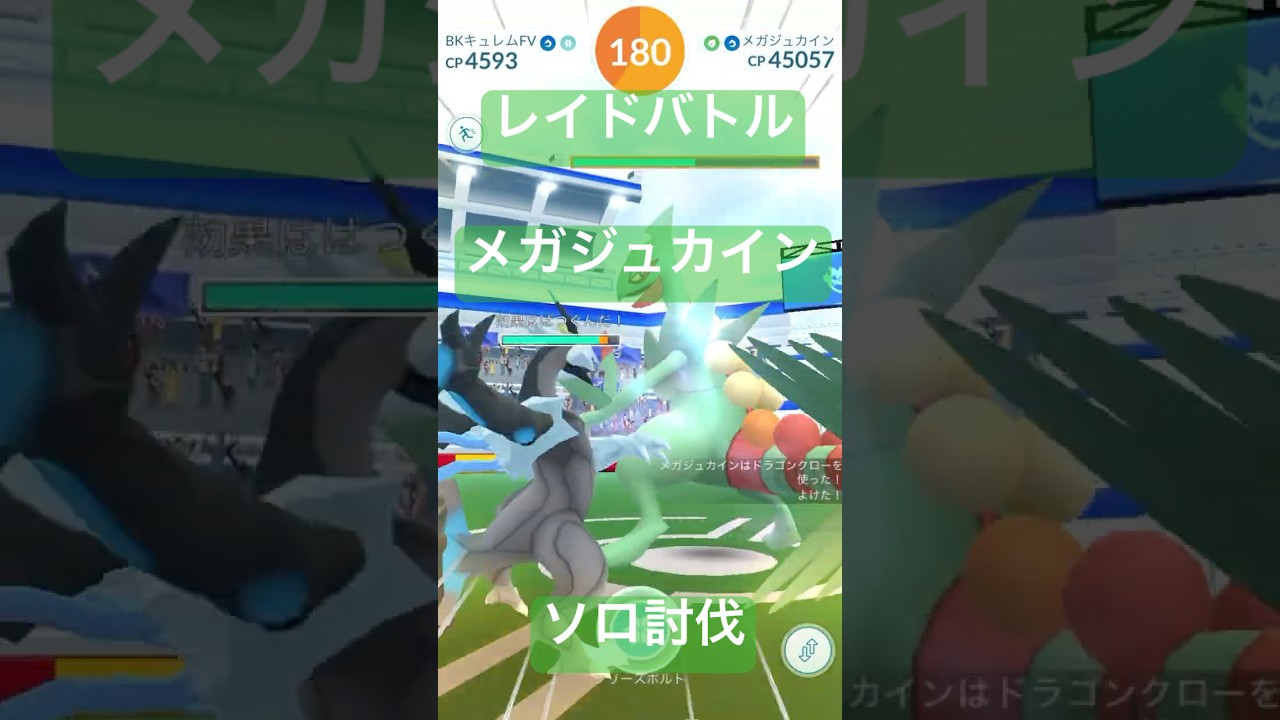 メガジュカインのレイドバトル参戦動画/ソロ討伐#ポケモンgo #pokemongo