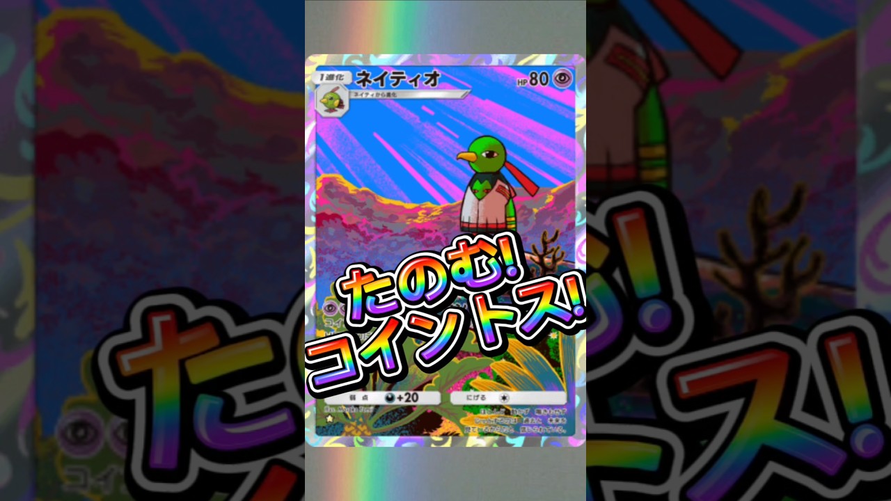 【ポケポケ】ネイティオ!たのむコイントス!#shorts