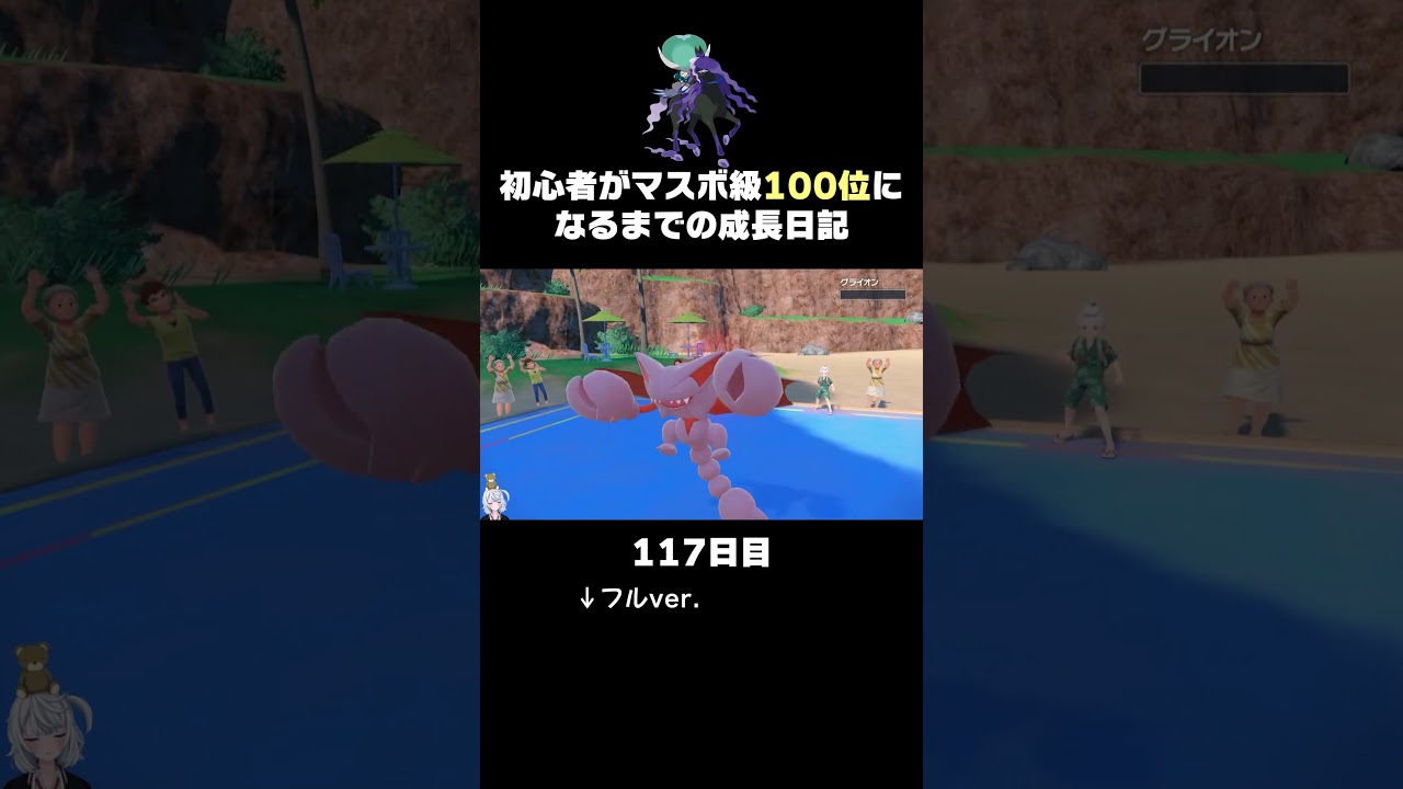 【ポケモンSVランクマ】害悪グライオンに初見●しされるも立ち回りで全反撃する気持ちええ動画。【初心者がマスターボール級100位になるまでの成長日記。】