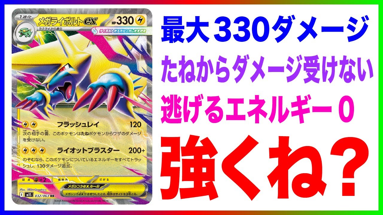 【メガライボルト】性能がどう見ても強過ぎな"メガライボルトex"使ったら大変なことになりましたwwwwwww[メガライボルトex vs ドラパルト]