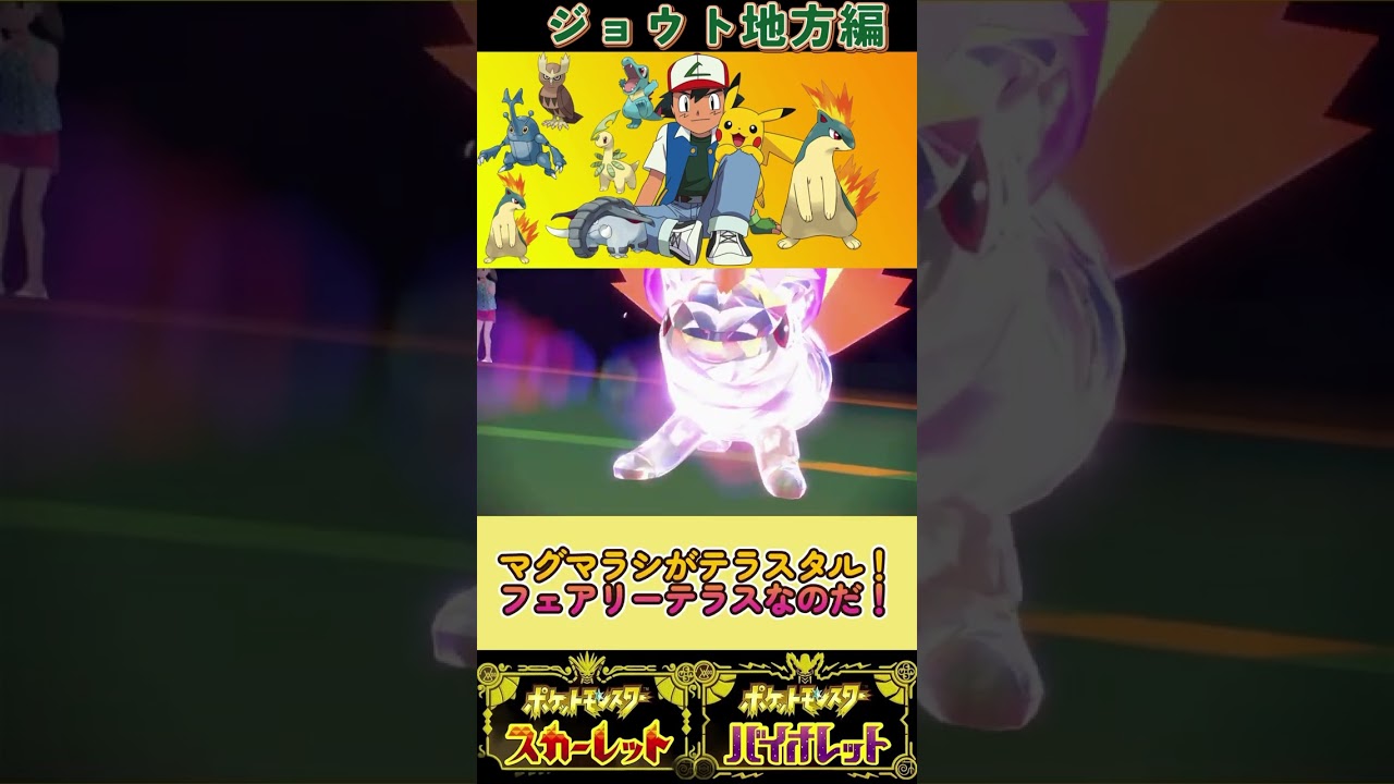 サトシパジョウト編突入！フェアリーテラスマグマラシが大活躍！？ #ポケモン #ポケモンsv #サトシパ #マグマラシ