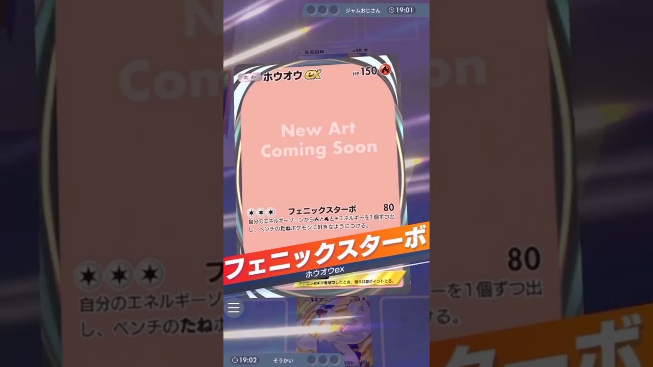 『ホウオウex』で速攻『ミミロル』を撃破 #ポケモンカード #ポケポケ #ポケカ #ポケモン #pokemon #空と海の導き