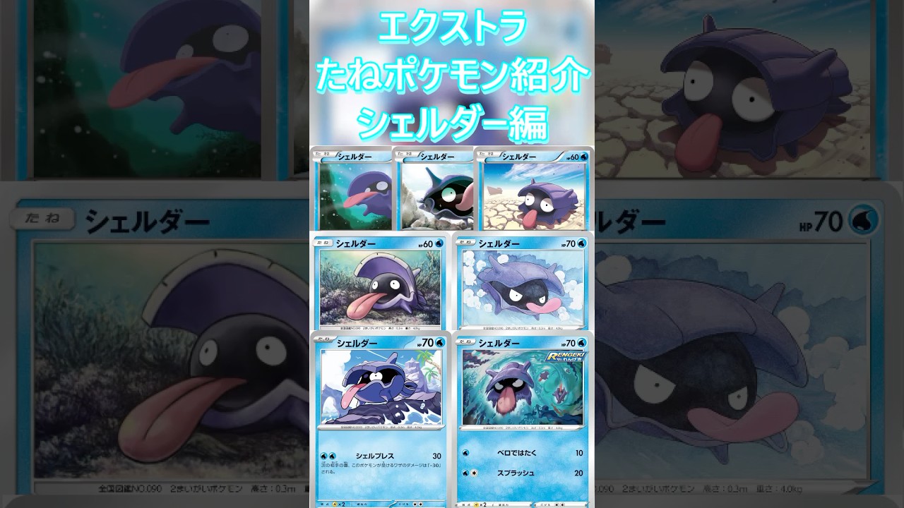 【ポケカ/エクストラ】エクストラおすすめたねポケモン紹介 シェルダー編  #shorts #ポケモンカード #シェルダー #pokemontcg #エクストラバトルの日