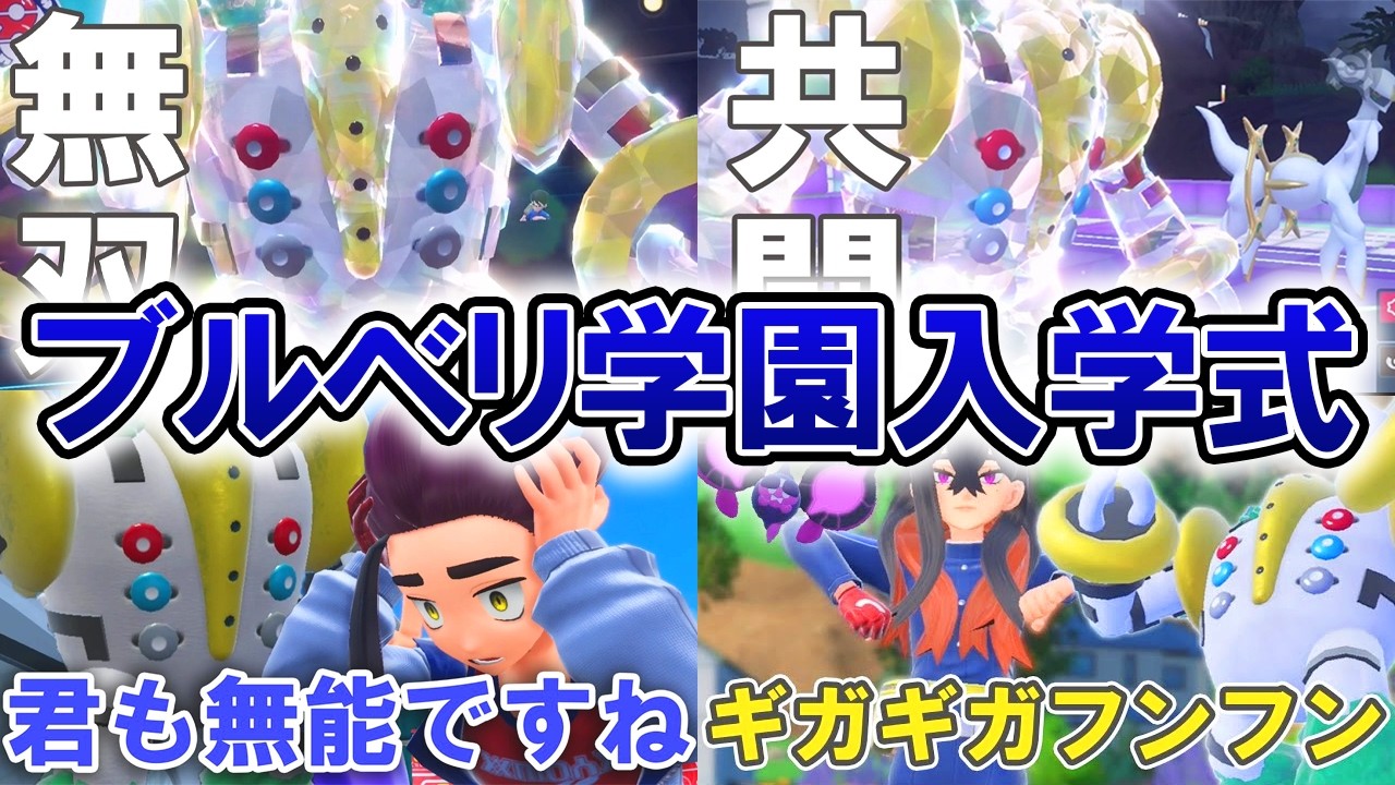 【ギガス実況】ようやくパルデアに入国できたのでブルベリ学園で無双する【総集編】