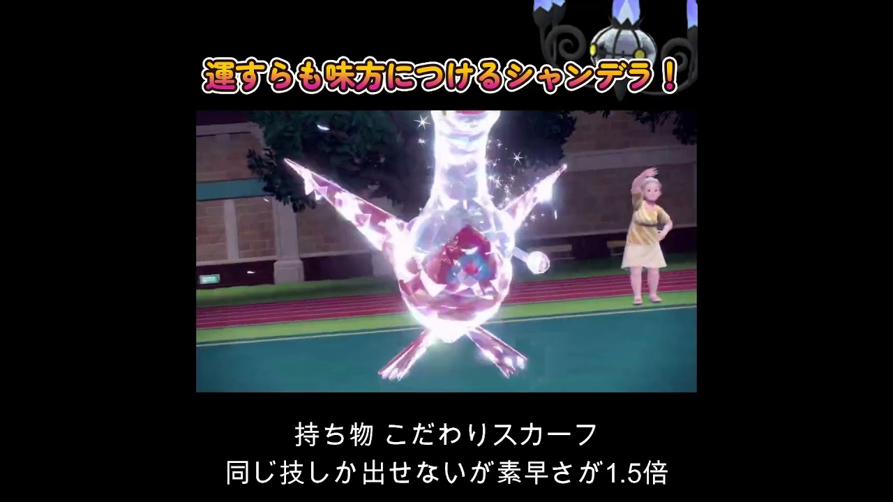 【ポケモンSV】シャンデラの対面性能がえぐすぎる！