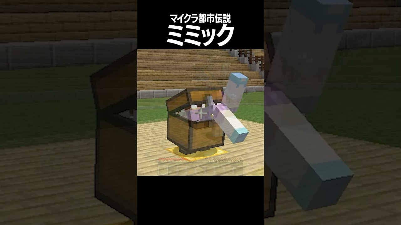 マイクラ都市伝説『ミミック』 #shorts #minecraft