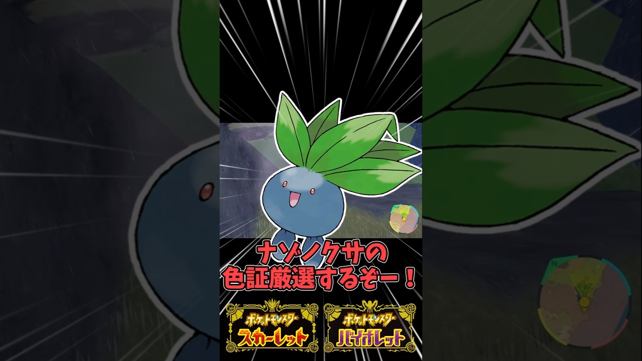【ポケモンSV】色証厳選、ナゾノクサ編 #ポケモン #ポケモンsv #ゆっくり実況 #色証厳選
